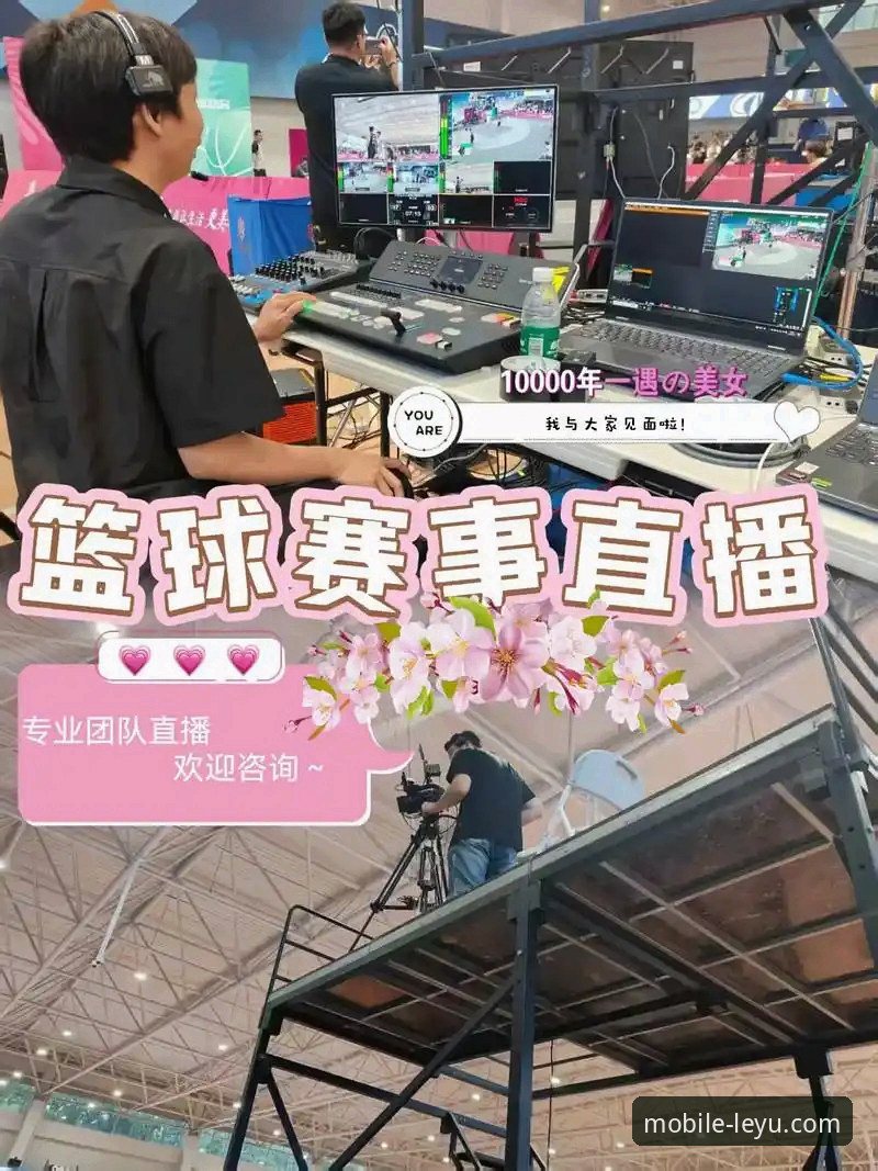 一场加时鏖战的沉浸式体验：乐鱼体育平台赛事直播深度评测